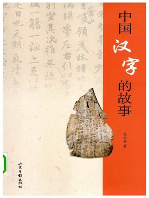 cover image of 漢字的故事